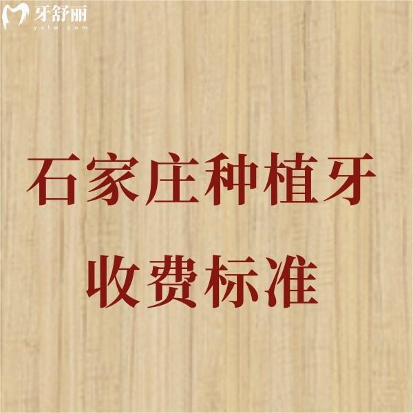 2024石家莊種植牙收費(fèi)標(biāo)準(zhǔn)更新:單顆種牙1980+半口種牙18000+價(jià)格便宜