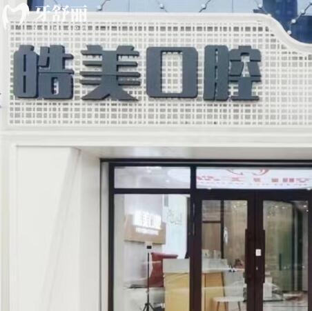 哈爾濱皓美口腔門診