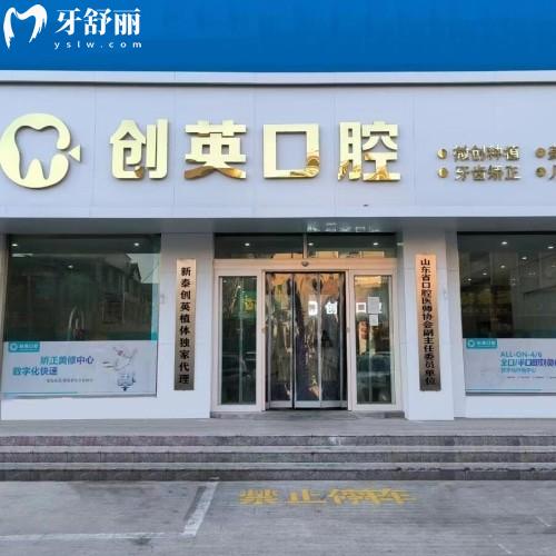 泰安新泰創(chuàng)英口腔診所