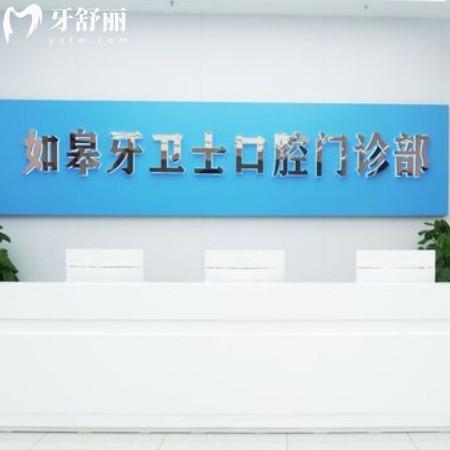 如皋牙衛(wèi)士口腔門診部