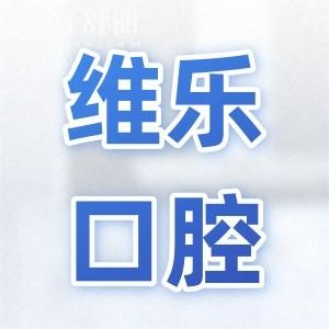 維樂口腔醫(yī)院收費(fèi)貴嗎?價(jià)格表2024:種植牙3300+矯正4800+實(shí)惠