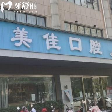 新余美佳口腔醫(yī)院怎么樣？正規(guī)牙科看牙收費(fèi)不貴來看地址