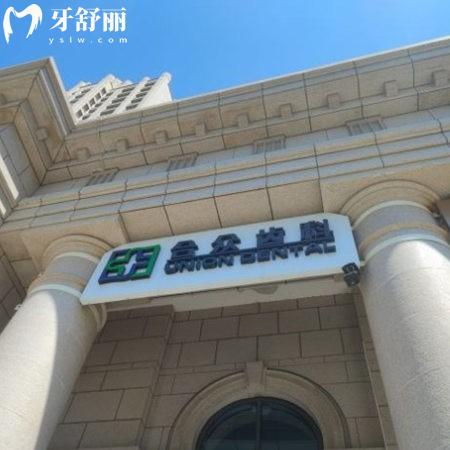 北京合眾福熙口腔門診部