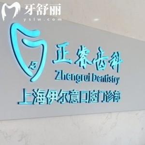 上海伊爾意口腔門診部
