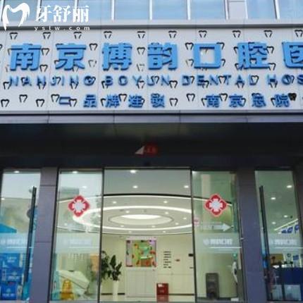 南京博韻口腔怎么樣？醫(yī)生團(tuán)隊介紹+口碑評價+價格收費(fèi)表