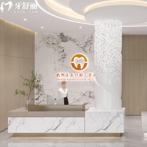 達(dá)州醫(yī)大口腔醫(yī)院