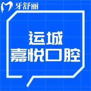 運(yùn)城嘉悅口腔門診價格表查詢:種植牙1880+矯正4980+收費(fèi)合理口碑好