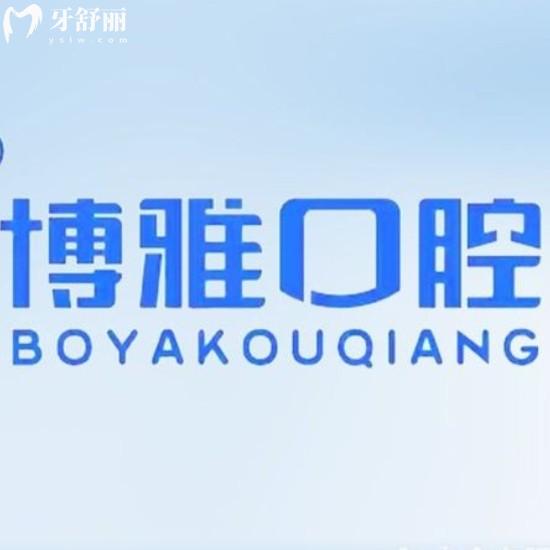 阜新阜蒙博雅口腔門診部
