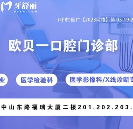 呼和浩特歐貝一口腔門診部