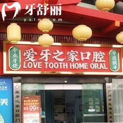 廣州愛牙之家口腔門診部