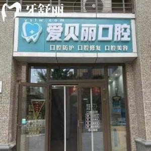 太原愛貝麗口腔門診怎么樣?正規(guī)連鎖牙科口碑好價(jià)格還實(shí)惠
