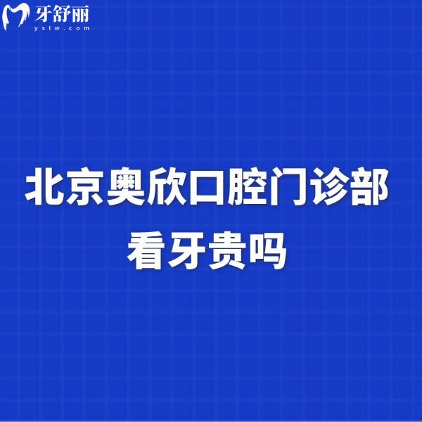 北京奧欣口腔門診部看牙貴嗎?數(shù)字化種植2580+矯正1W+價格不貴