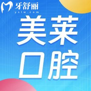 2024上海美萊口腔醫(yī)院收費(fèi)標(biāo)準(zhǔn)查詢:牙齒矯正鑲牙補(bǔ)牙價(jià)格不貴很實(shí)惠