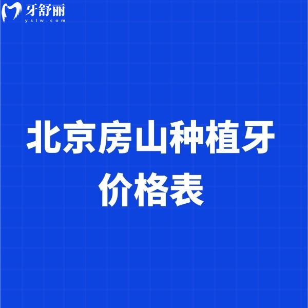 北京房山種植牙價格表更新,單顆種牙1980+半口種牙16800+含正規(guī)口腔