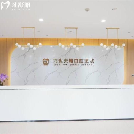 全新西安天皓口腔醫(yī)院收費標(biāo)準(zhǔn)：種植體2980/矯正8800元起可免費