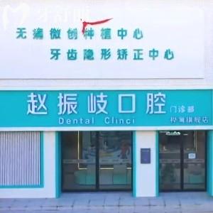 吉林樺甸趙振岐口腔門診部