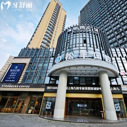 嘉興桐鄉(xiāng)松豐口腔門診部