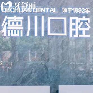 海南三亞德川口腔門診部
