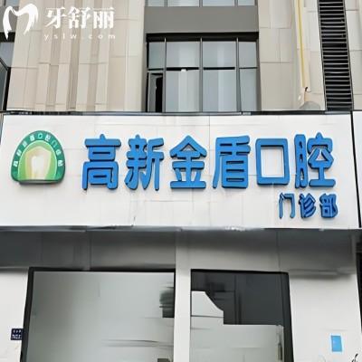 鄭州高新金盾口腔門診部