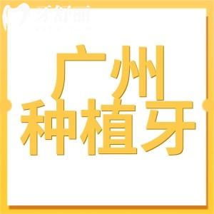 廣東種植牙多少錢一顆2024?價目一覽:單顆|半口|全口收費明細(xì)表