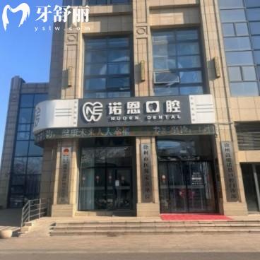 徐州諾恩口腔醫(yī)院怎么樣？來(lái)看全新價(jià)格表以及詳細(xì)地址