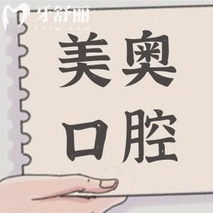 重慶美奧口腔醫(yī)院種植牙價(jià)格清單:一顆|半口|滿口收費(fèi)報(bào)價(jià)全公開