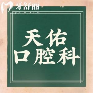 全新上海天佑醫(yī)院口腔科收費(fèi)標(biāo)準(zhǔn):種植牙2880+矯正8800+補(bǔ)牙99+