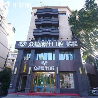宜賓眾植博仕口腔號(hào)碼查詢+醫(yī)院簡(jiǎn)介+收費(fèi)價(jià)格表很可靠