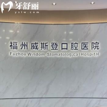福州威斯登齒科收費(fèi)貴嗎?價(jià)格表get矯正種植牙拔牙不貴口腔可用醫(yī)保