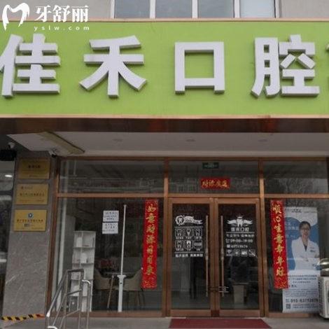 北京裕昇佳禾口腔醫(yī)院