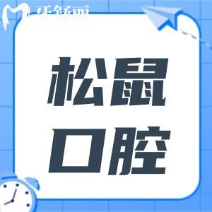昆明松鼠口腔醫(yī)院收費貴嗎?2025年價目表:種植牙1580+矯正5800+