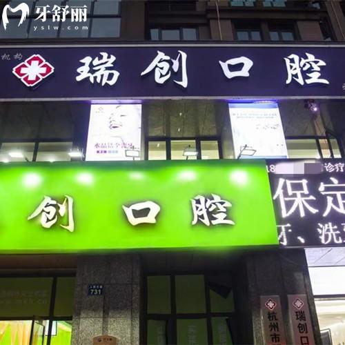 杭州臨平瑞創(chuàng)口腔門診部