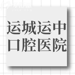 運(yùn)城運(yùn)中口腔醫(yī)院好不好?看顧客評(píng)價(jià)正規(guī)技術(shù)好價(jià)格還不貴