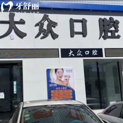 盤錦大眾口腔門診部