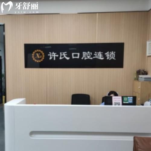 淮南許氏口腔門(mén)診部