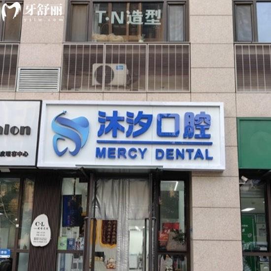 北京沐汐口腔診所有限公司第一口腔診所