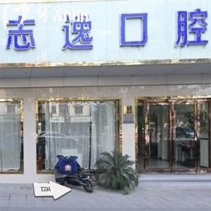 上海志逸口腔診所
