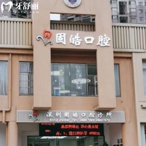 深圳固皓口腔診所