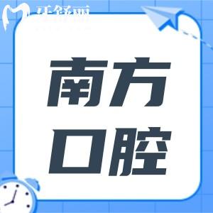 南方醫(yī)科大學(xué)口腔醫(yī)院收費(fèi)價(jià)目表2025:種植牙/矯正/補(bǔ)牙費(fèi)用公開