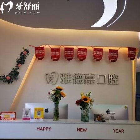 北京五路居雅德嘉口腔門診部