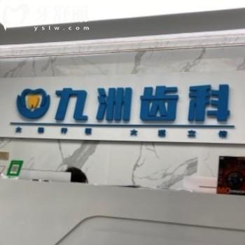 新版深圳九洲齒科價目表:矯正牙齒6800+/種植牙3980+收費不坑人可用醫(yī)保