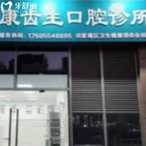 淮南田家庵康齒生口腔診所