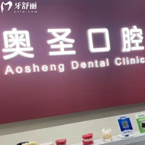 淮南奧圣口腔門診部