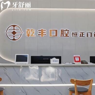 梅州乾豐口腔門診部