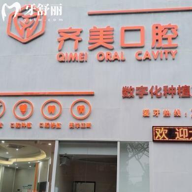梅州齊美口腔診所