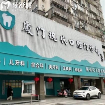 廈門集美現(xiàn)代口腔門診部
