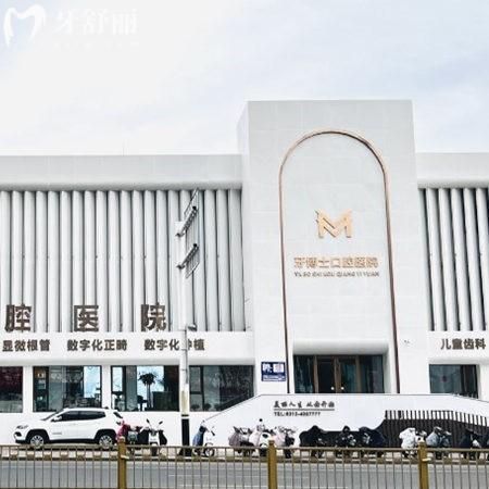 張家口瑪格牙博士口腔醫(yī)院