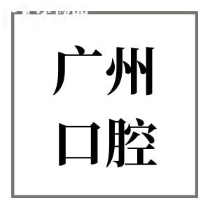 中山大學(xué)附屬口腔醫(yī)院收費(fèi)標(biāo)準(zhǔn)2025,種植牙/正畸/鑲牙價(jià)格如何