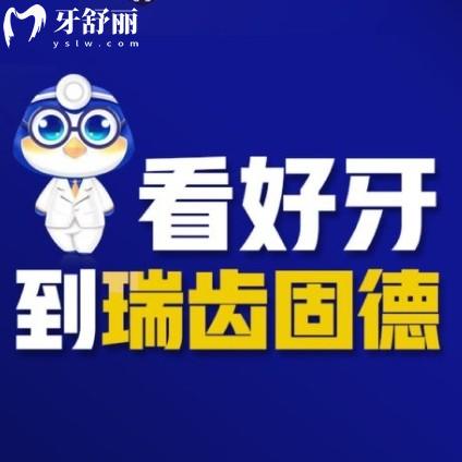 瑞齒固德口腔怎么樣？是正規(guī)牙科來(lái)看溧水/棲霞分院價(jià)格表