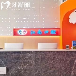連云港江南口腔門(mén)診部